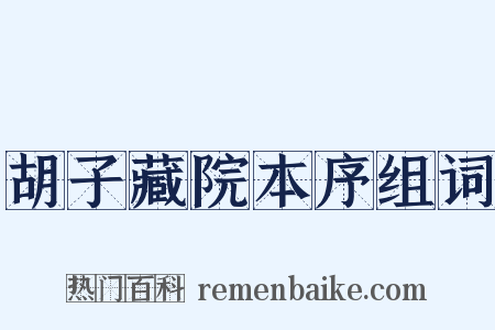 胡子藏院本序组词是什么意思的图片
